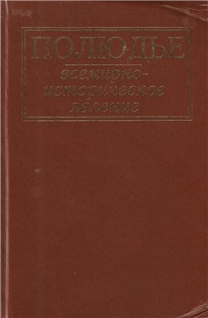 Полюдье: всемирно-историческое явление)