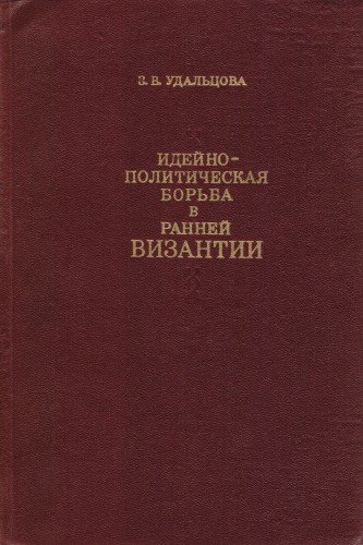 Идейно-политическая борьба в ранней Византии