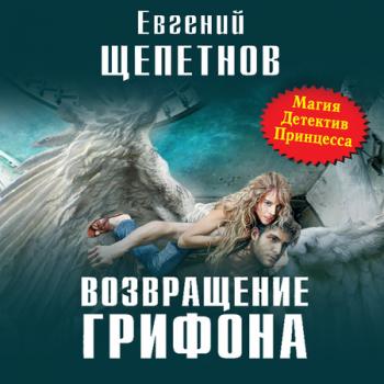 Возвращение Грифона (2 книга)