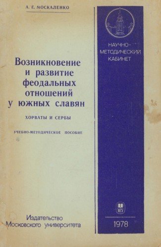 Возникновение и развитие феодальных отношений у южных славян. Хорваты и сербы