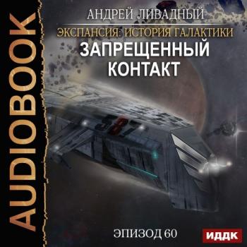 Экспансия. История Галактики. Запрещенный контакт , Александр Чайцын]