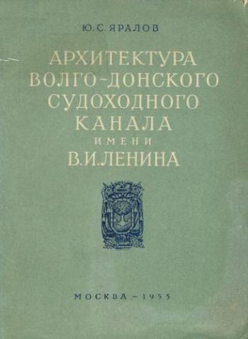 Архитектура Волго-Донского судоходного канала имени В.И. Ленина