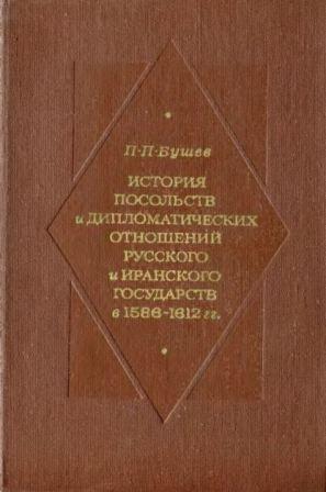 История посольств и дипломатических отношений Русского и Иранского государств в 1586-1612 гг.