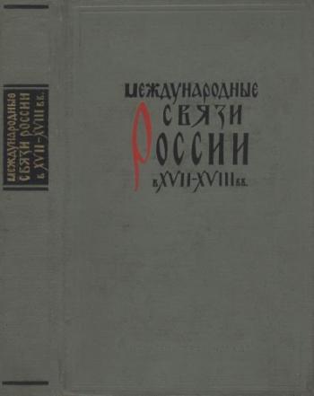 Международные связи России в XVII XVIII вв.