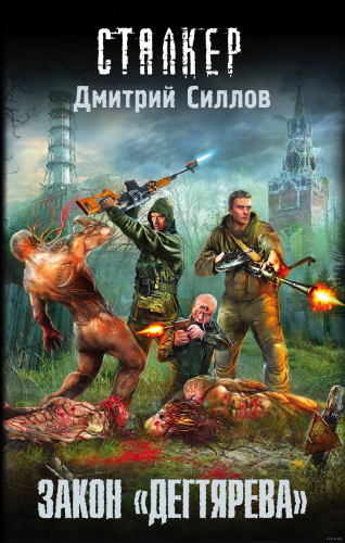 S.T.A.L.K.E.R. Снайпер 16. Закон Дегтярева