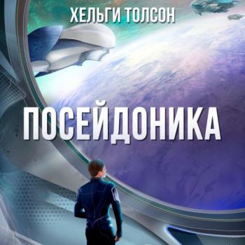 Посейдоника , Радциг Кирилл]