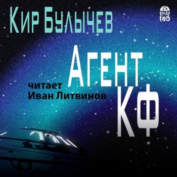 Андрей Брюс 1. Агент КФ , Литвинов Иван]