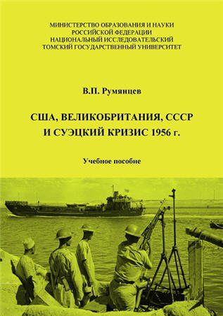 США, Великобритания, СССР и Суэцкий кризис 1956 г.