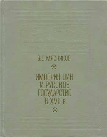 Империя Цин и Русское государство в XVII в.