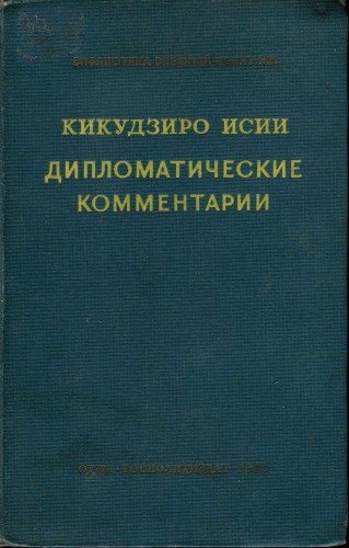 Дипломатические комментарии