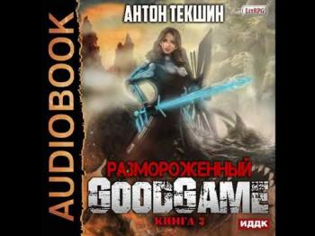 Размороженный: GoodGame (3 книга из 3)