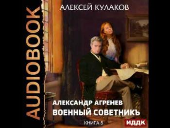 Александр Агренев: Военный советникъ (5 книга)