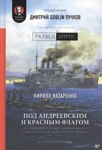 Под Андреевским и Красным флагом. Русский флот в Первой мировой войне, Февральской и Октябрьской революциях. 1914-1918 гг.