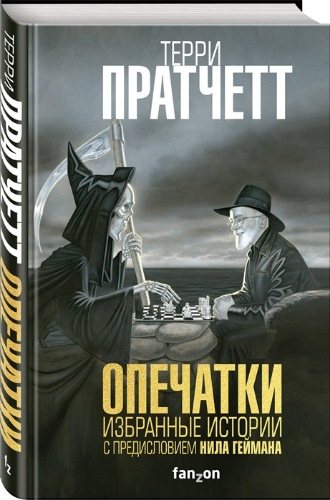 Опечатки. Избранные истории