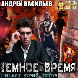 А.Смолин, ведьмак 05, Темное Время