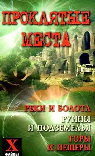 Проклятые места: реки и болота, руины и подземелья, горы и пещеры