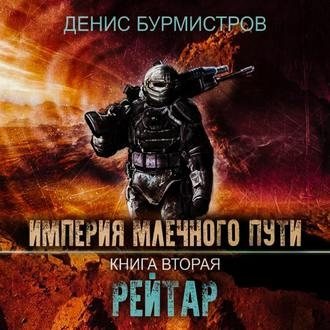 Империя Млечного Пути 2. Рейтар