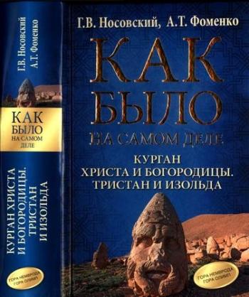 Как было на самом деле. Курган Христа и Богородицы. Тристан и Изольда