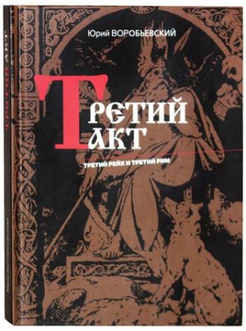 Третий акт. Третий рейх и Третий рим