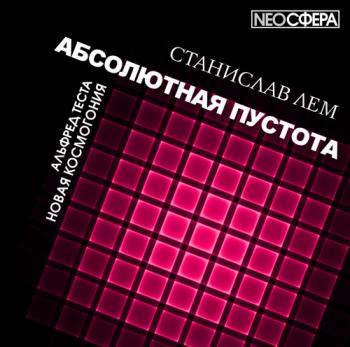 Абсолютная пустота. Новая космогония