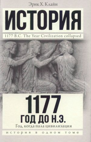 1177 год до н.э. Год, когда пала цивилизация