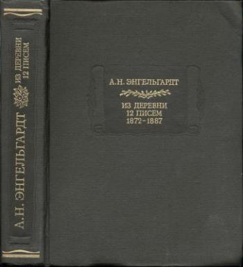 Из деревни. 12 писем. 1872-1887