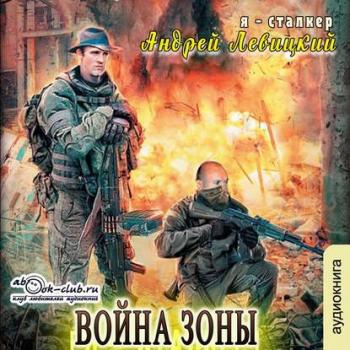 S.T.A.L.K.E.R. Я Сталкер. Война Зоны