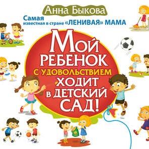 Мой ребенок с удовольствием ходит в детский сад!