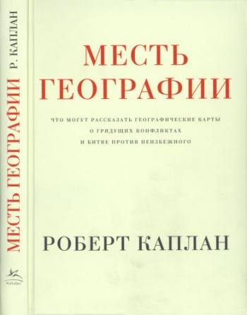 Месть географии. Что могут рассказать географические карты о грядущих конфликтах и битве против неизбежного