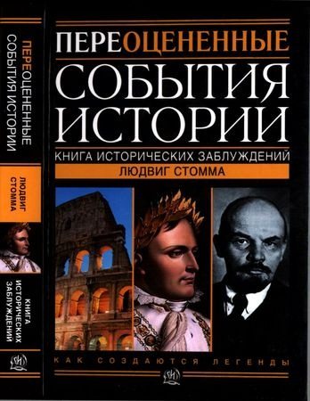 Переоцененные события истории. Книга исторических заблуждений