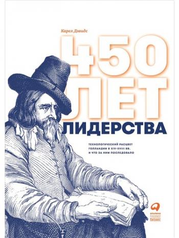 450 лет лидерства. Технологический расцвет Голландии в XIV-XVIII вв. и что за ним последовало