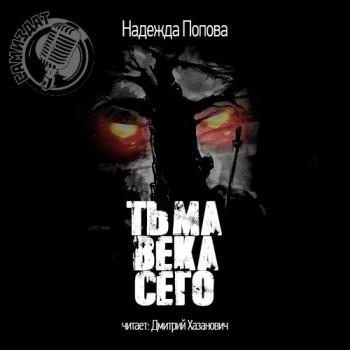 Конгрегация 8. Тьма века сего