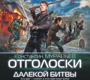 Перешагнуть пропасть 8. Отголоски далекой битвы