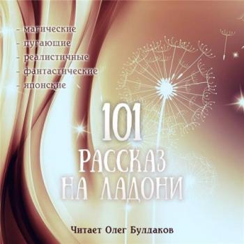 Сборник рассказов. 101 рассказ на ладони