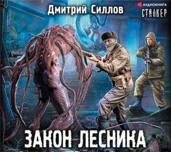 S.T.A.L.K.E.R. . Закон лесника