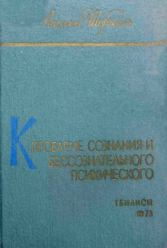 К проблеме сознания и бессознательного психического. Т. I. Опыт исследования на основе данных психологии установки