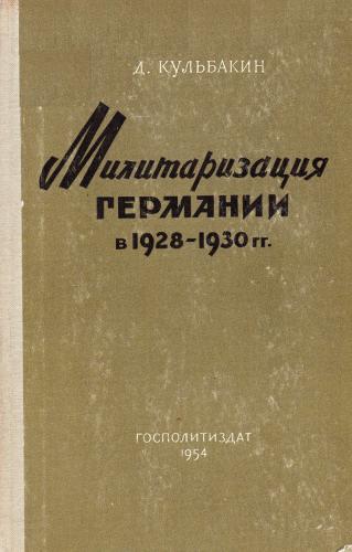 Милитаризация Германии в 1928-1930 гг.