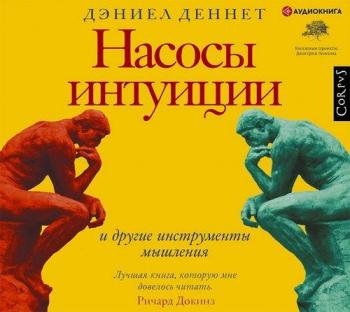 Насосы интуиции и другие инструменты мышления