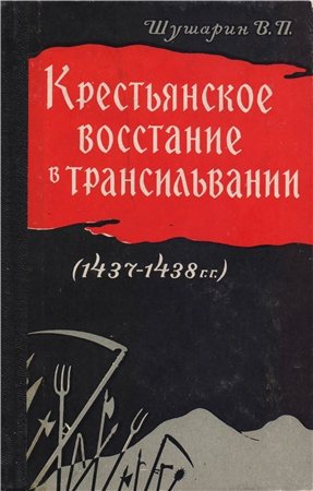 Крестьянское восстание в Трансильвании (1437-1438 гг.)