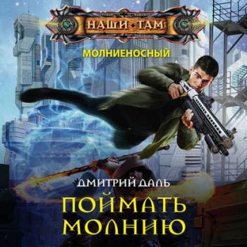 Поймать молнию