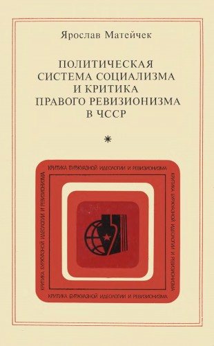 Политическая система социализма и критика правого ревизионизма в ЧССР