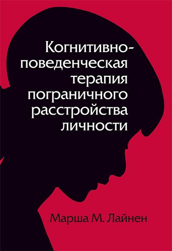 Когнитивно-поведенческая терапия пограничного расстройства личности