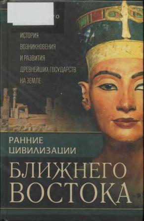 Ранние цивилизации Ближнего Востока. История возникновения и развития древнейших государств на земле