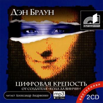 Дэн Браун - Цифровая Крепость CD2