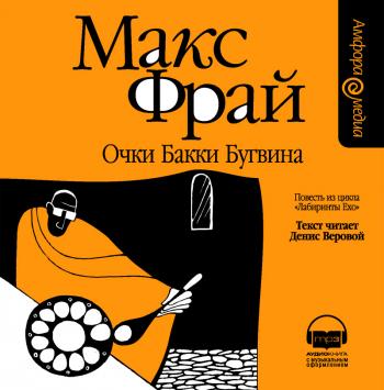 Макс Фрай - Очки Бакки Бугвина