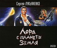 Сборник аудиокниг - Сергей Лукьяненко 