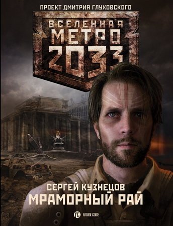 Проект Вселенная Метро 2033 