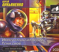 Сборник аудиокниг - Сергей Лукьяненко 