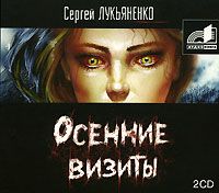 Сборник аудиокниг - Сергей Лукьяненко 