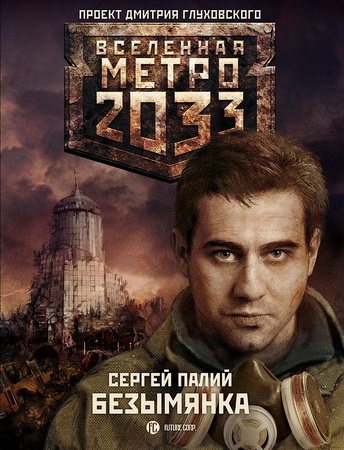 Проект Вселенная Метро 2033 